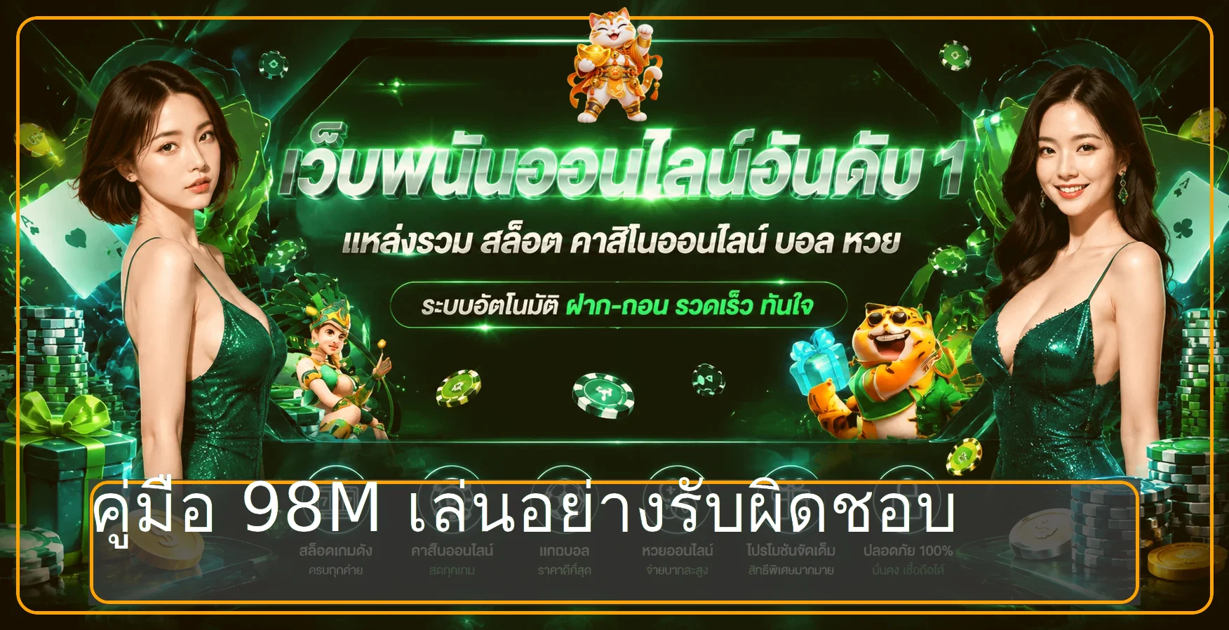 98M คู่มือเล่นอย่างรับผิดชอบ | วางงบและเวลา